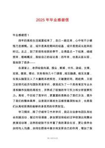 2025年畢業(yè)感謝信