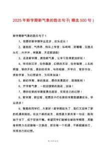 2025年新學期新氣象的勵志句子（精選500句）