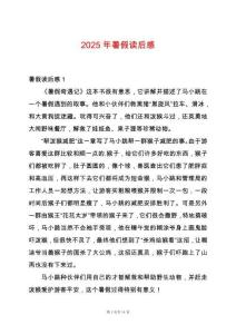 2025年暑假讀后感