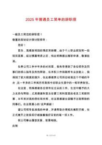 2025年普通員工簡單的辭職信
