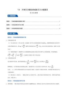 7.3 萬有引力理論的成就(三大題型)(解析版)-2025舉一反三高一物理(人教必修第二冊)