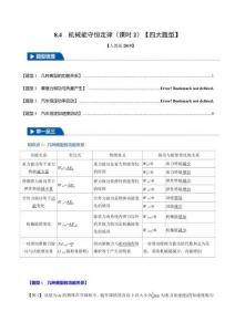 8.4 機械能守恒定律(課時2)(四大題型)(解析版)-2025舉一反三高一物理(人教必修第二冊)
