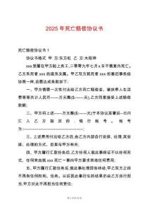 2025年死亡賠償協(xié)議書