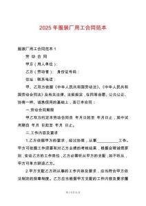 2025年服裝廠用工合同范本
