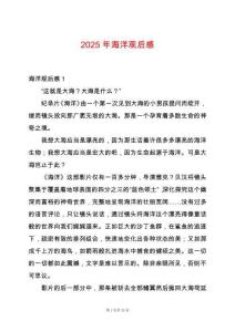 2025年海洋觀后感