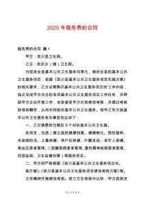 2025年服務費的合同