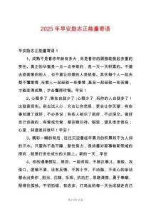 2025年早安勵志正能量寄語