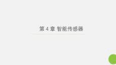 機器人傳感器及其信息融合技術 第二版- 課件  第4章 智能傳感器