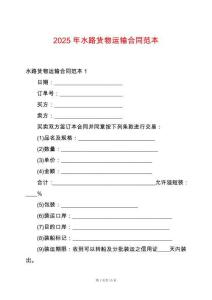 2025年水路貨物運輸合同范本