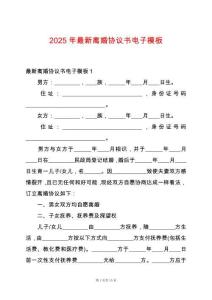 2025年最新離婚協議書電子模板