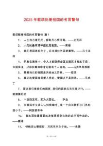 2025年歌頌熱愛祖國的名言警句
