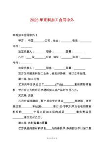 2025年來料加工合同中外