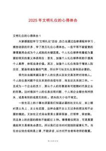 2025年文明禮儀的心得體會