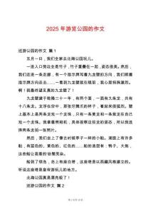 2025年游覽公園的作文