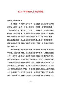 2025年海的女兒的讀后感