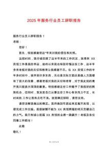 2025年服務行業員工辭職報告