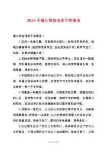 2025年暖心簡短母親節(jié)祝福語