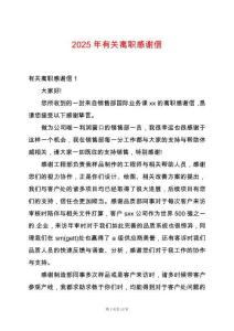 2025年有關(guān)離職感謝信