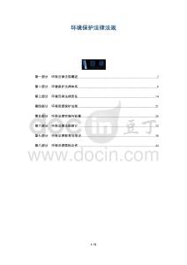 環(huán)境保護(hù)法律法規(guī)-洞察及研究