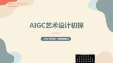 AIGC藝術(shù)設(shè)計  課件  第2章 AIGC藝術(shù)設(shè)計初探
