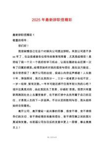 2025年最新辭職信精彩