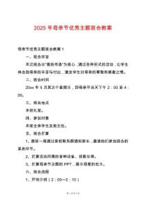 2025年母親節優秀主題班會教案