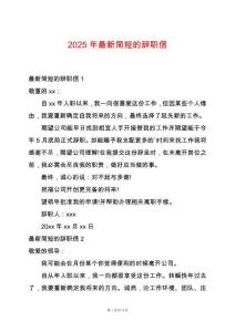 2025年最新簡短的辭職信