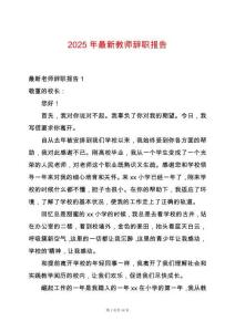 2025年最新教師辭職報告