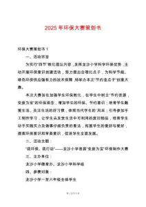 2025年環保大賽策劃書