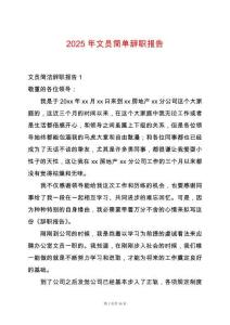 2025年文員簡(jiǎn)單辭職報(bào)告