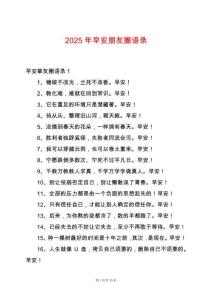 2025年早安朋友圈語(yǔ)錄