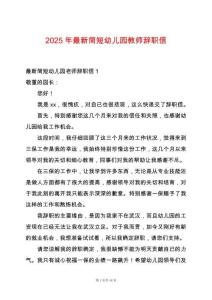 2025年最新簡短幼兒園教師辭職信