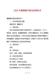 2025年暑期夏令營活動策劃書