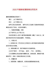 2025年最新紙箱購(gòu)銷合同范本