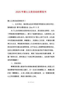 2025年愛心義賣活動的策劃書