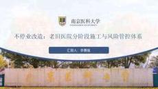 CHCC2025第26屆全國醫(yī)院建設(shè)大會(huì)：不停業(yè)改造：老舊醫(yī)院分階段施工與風(fēng)險(xiǎn)管控體系