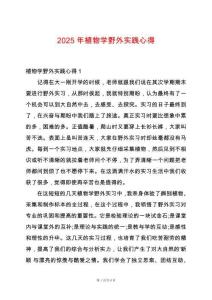 2025年植物學野外實踐心得