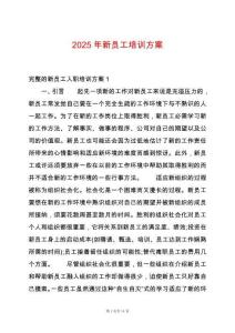 2025年新員工培訓(xùn)方案