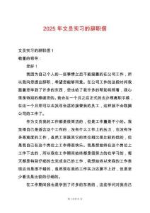 2025年文員實習的辭職信