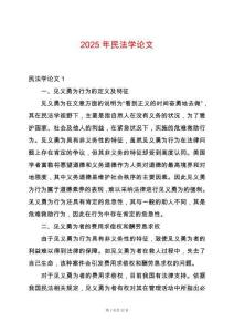 2025年民法學(xué)論文