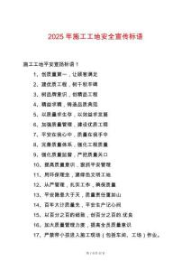 2025年施工工地安全宣傳標(biāo)語