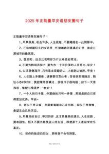 2025年正能量早安語朋友圈句子