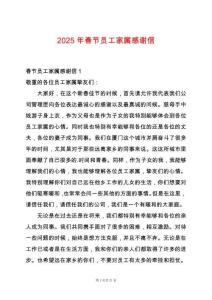 2025年春節員工家屬感謝信