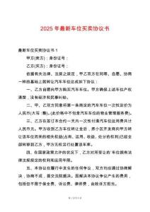 2025年最新車位買賣協議書