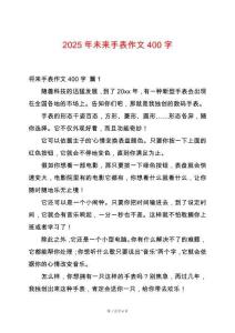 2025年未來手表作文400字