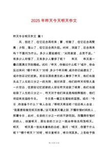2025年昨天今天明天作文