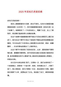 2025年武松打虎讀后感