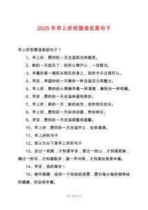 2025年早上好祝福語優(yōu)美句子