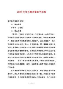 2025年文藝晚會策劃書優秀