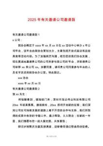 2025年有關邀請公司邀請函